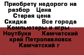 Приобрету недорого на разбор › Цена ­ 1 000 › Старая цена ­ 500 › Скидка ­ 5 - Все города Компьютеры и игры » Ноутбуки   . Камчатский край,Петропавловск-Камчатский г.